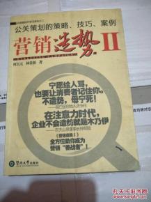 营销造势与公关策划 策略、技巧与经典案例解析