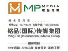 广州公关活动策划首选 铭品广告策划公司